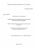 Зотов, Владислав Александрович. Технология построения прогностических комплексов в экономике: дис. кандидат экономических наук: 08.00.13 - Математические и инструментальные методы экономики. Москва. 2008. 157 с.