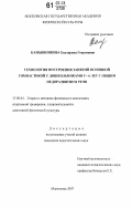Камышникова, Екатерина Георгиевна. Технология построения занятий основной гинастикой с дошкольниками 5-6 лет с общим недоразвитием речи: дис. кандидат педагогических наук: 13.00.04 - Теория и методика физического воспитания, спортивной тренировки, оздоровительной и адаптивной физической культуры. Малаховка. 2007. 246 с.