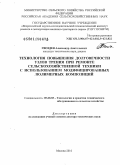 Гвоздев, Александр Анатольевич. Технология повышения долговечности узлов трения при ремонте сельскохозяйственной техники с использованием модифицированных полимерных композиций: дис. доктор технических наук: 05.20.03 - Технологии и средства технического обслуживания в сельском хозяйстве. Москва. 2010. 378 с.