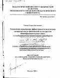 Тоноян, Хорен Аветисович. Технология повышения эффективности подготовки специалистов по физической культуре для общеобразовательных школ с углубленным изучением видов единоборств: дис. доктор педагогических наук: 13.00.04 - Теория и методика физического воспитания, спортивной тренировки, оздоровительной и адаптивной физической культуры. Москва. 2002. 458 с.