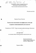 Паршина, Татьяна Павловна. Технология повышения квалификации учителей в процессе инновационной деятельности: дис. кандидат педагогических наук: 13.00.08 - Теория и методика профессионального образования. Тольятти. 1998. 199 с.