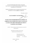 Власов, Виктор Васильевич. Технология повышения продуктивности свиноматок и жизнеспособности поросят с использованием низкоинтенсивного лазерного излучения: дис. кандидат сельскохозяйственных наук: 06.02.04 - Частная зоотехния, технология производства продуктов животноводства. Вологда - Молочное. 2002. 150 с.