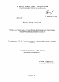 Федотов, Виктор Анатольевич. Технология предпосевной обработки семян пшеницы электротепловым излучением: дис. кандидат технических наук: 05.20.02 - Электротехнологии и электрооборудование в сельском хозяйстве. Иркутск. 2013. 140 с.