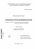 Демченко, Вера Артёмовна. Технология пресервов из замороженных морских рыб с применением лактатсодержащих пищевых добавок: дис. кандидат технических наук: 05.18.04 - Технология мясных, молочных и рыбных продуктов и холодильных производств. Санкт-Петербург. 2012. 141 с.