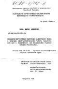 Пронь, Виктор Алексеевич. Технология приготовления кукурузного и люцернового силоса с внесением электроактивированного раствора поваренной соли (ЭАР) и эффективность его использования в рационах крупного рогатого скота: дис. кандидат сельскохозяйственных наук: 06.02.02 - Кормление сельскохозяйственных животных и технология кормов. Ставрополь. 1998. 152 с.
