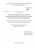 Гуров, Вадим Сергеевич. Технология проектирования и разработки объектно-ориентированных программ с явным выделением состояний: метод, инструментальное средство, верификация: дис. кандидат технических наук: 05.13.11 - Математическое и программное обеспечение вычислительных машин, комплексов и компьютерных сетей. Санкт-Петербург. 2008. 148 с.