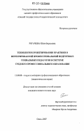 Рогачева, Юлия Борисовна. Технология проектирования практики в интегрированной профессиональной подготовке социальных педагогов в системе среднего профессионального образования: дис. кандидат педагогических наук: 13.00.08 - Теория и методика профессионального образования. Омск. 2007. 174 с.