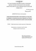 Денисова, Наталья Александровна. Технология проектного обучения как средство успешного освоения детьми социокультурного опыта в системе дополнительного образования: дис. кандидат педагогических наук: 13.00.01 - Общая педагогика, история педагогики и образования. Нижний Новгород. 2006. 287 с.