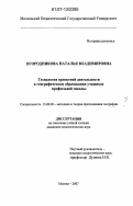 Огородникова, Наталья Владимировна. Технология проектной деятельности в географическом образовании учащихся профильной школы: дис. кандидат педагогических наук: 13.00.02 - Теория и методика обучения и воспитания (по областям и уровням образования). Москва. 2007. 236 с.