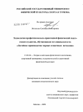 Волохова, Светлана Викторовна. Технология профессионально-прикладной физической подготовки студентов, обучающихся по специальности "Литейное производство черных и цветных металлов": дис. кандидат педагогических наук: 13.00.04 - Теория и методика физического воспитания, спортивной тренировки, оздоровительной и адаптивной физической культуры. Москва. 2009. 131 с.