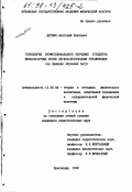 Дербин, Анатолий Павлович. Технология профессионального обучения студентов физкультурных ВУЗов легкоатлетическим упражнениям: На прим. обучения бегу: дис. кандидат педагогических наук: 13.00.04 - Теория и методика физического воспитания, спортивной тренировки, оздоровительной и адаптивной физической культуры. Краснодар. 1998. 155 с.