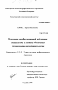 Горина, Лариса Николаевна. Технология профессиональной подготовки специалиста в системе обеспечения безопасности жизнедеятельности: дис. кандидат педагогических наук: 13.00.08 - Теория и методика профессионального образования. Тольятти. 1997. 198 с.