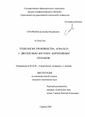 Страчков, Константин Михайлович. Технология производства асфальта с дисперсным битумом непрерывным способом: дис. кандидат технических наук: 05.23.05 - Строительные материалы и изделия. Саратов. 2008. 212 с.