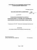 Шабанов, Дмитрий Владимирович. Технология производства бетона с использованием суспензии, полученной при электроимпульсном дроблении горных пород: дис. кандидат технических наук: 05.23.08 - Технология и организация строительства. Томск. 2009. 141 с.