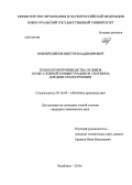 Новокрещенов, Виктор Владимирович. Технология производства отливок особо сложной конфигурации из силумина для двигателестроения: дис. кандидат наук: 05.16.04 - Литейное производство. Челябинск. 2014. 221 с.