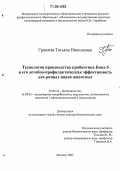 Грязнева, Татьяна Николаевна. Технология производства пробиотика Биод-5 и его лечебно-профилактическая эффективность для разных видов животных: дис. доктор биологических наук: 03.00.23 - Биотехнология. Москва. 2005. 423 с.