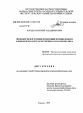 Марцеха, Евгений Владимирович. Технология производства продукции промыслового оленеводства и её качественная характеристика: дис. кандидат сельскохозяйственных наук: 06.02.04 - Частная зоотехния, технология производства продуктов животноводства. Барнаул. 2009. 191 с.