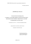Домкин Кирилл Иванович. Технология производства самовосстанавливающихся предохранителей с высоким позисторным эффектом на основе полимерных материалов: дис. кандидат наук: 05.11.14 - Технология приборостроения. ФГАОУ ВО «Санкт-Петербургский государственный университет аэрокосмического приборостроения». 2016. 119 с.