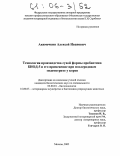 Акимочкин, Алексей Иванович. Технология производства сухой формы пробиотика БИОД-5 и его применение при послеродовом эндометрите у коров: дис. кандидат биологических наук: 03.00.23 - Биотехнология. Москва. 2005. 213 с.