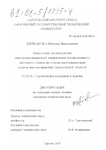 Щербакова, Наталья Николаевна. Технология производства светотеплозащитного термически полированного листового стекла на основе нестандартных песков месторождений Саратовской области: дис. кандидат технических наук: 05.23.05 - Строительные материалы и изделия. Саратов. 2000. 117 с.