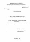 Стенина, Елена Ивановна. Технология пропитки древесины мышьяксодержащими антисептиками: дис. кандидат технических наук: 05.21.05 - Древесиноведение, технология и оборудование деревопереработки. Екатеринбург. 2009. 199 с.