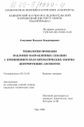 Самушкин, Владлен Владимирович. Технология проводки наклонно направленных скважин с применением полуавтоматических опорно-центрирующих элементов: дис. кандидат технических наук: 05.15.10 - Бурение скважин. Уфа. 1998. 271 с.