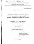 Белов, Николай Николаевич. Технология разноуровневого обучения в национальной сельской школе: На примере преподавания естественнонаучных дисциплин: дис. кандидат педагогических наук: 13.00.01 - Общая педагогика, история педагогики и образования. Чебоксары. 2001. 203 с.