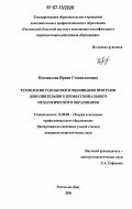 Коновалова, Ирина Станиславовна. Технология разработки и оценивания программ дополнительного профессионального педагогического образования: дис. кандидат педагогических наук: 13.00.08 - Теория и методика профессионального образования. Ростов-на-Дону. 2007. 145 с.