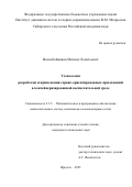 Воскобойников Михаил Леонтьевич. Технология разработки и применения сервис-ориентированных приложений в контейнеризированной вычислительной среде: дис. кандидат наук: 00.00.00 - Другие cпециальности. ФГБНУ «Федеральный научный центр аграрной экономики и социального развития сельских территорий - Всероссийский научно-исследовательский институт экономики сельского хозяйства». 2026. 188 с.