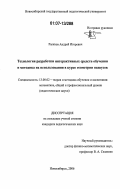 Рыжков, Андрей Игоревич. Технология разработки интерактивных средств обучения и методика их использования в курсе геометрии педвузов: дис. кандидат педагогических наук: 13.00.02 - Теория и методика обучения и воспитания (по областям и уровням образования). Новосибирск. 2006. 198 с.