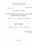 Кожунова, Ольга Сергеевна. Технология разработки семантического словаря системы информационного мониторинга: дис. кандидат технических наук: 05.13.17 - Теоретические основы информатики. Москва. 2009. 193 с.