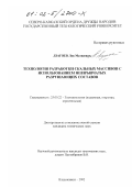 Дзагоев, Лев Матвеевич. Технология разработки скальных массивов с использованием невзрывчатых разрушающих составов: дис. кандидат технических наук: 25.00.22 - Геотехнология(подземная, открытая и строительная). Владикавказ. 2002. 218 с.