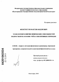 Феоктистов, Максим Федорович. Технология развития физических способностей подростков на основе учета сенситивных периодов: дис. кандидат педагогических наук: 13.00.04 - Теория и методика физического воспитания, спортивной тренировки, оздоровительной и адаптивной физической культуры. Волгоград. 2010. 149 с.