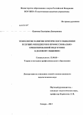 Климова, Екатерина Дмитриевна. Технология развития критического мышления будущих менеджеров в профессионально-ориентированной подготовке к деловому общению: дис. кандидат педагогических наук: 13.00.08 - Теория и методика профессионального образования. Самара. 2013. 239 с.