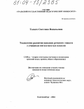 Толкач, Светлана Васильевна. Технология развития навыков речевого этикета у учащихся пятых-шестых классов: дис. кандидат педагогических наук: 13.00.02 - Теория и методика обучения и воспитания (по областям и уровням образования). Екатеринбург. 2004. 238 с.