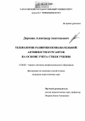 Доронин, Александр Анатольевич. Технология развития познавательной активности курсантов на основе учета стиля учения: дис. кандидат педагогических наук: 13.00.08 - Теория и методика профессионального образования. Саратов. 2006. 182 с.