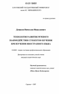 Денисов, Вячеслав Николаевич. Технология развития речевого взаимодействия субъектов обучения при изучении иностранного языка: дис. кандидат педагогических наук: 13.00.08 - Теория и методика профессионального образования. Саратов. 2007. 153 с.
