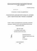 Богданова, Татьяна Владимировна. Технология реализации программы по аэробике для студенток высших учебных заведений: дис. кандидат педагогических наук: 13.00.04 - Теория и методика физического воспитания, спортивной тренировки, оздоровительной и адаптивной физической культуры. Санкт-Петербург. 2012. 217 с.