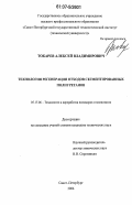 Токарев, Алексей Владимирович. Технология регенерации отходов сегментированных полиуретанов: дис. кандидат технических наук: 05.17.06 - Технология и переработка полимеров и композитов. Санкт-Петербург. 2006. 115 с.