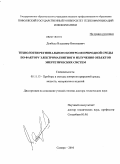 Довбыш, Владимир Николаевич. Технология регионального контроля природной среды по фактору электромагнитного излучения объектов энергетических систем: дис. доктор технических наук: 05.11.13 - Приборы и методы контроля природной среды, веществ, материалов и изделий. Самара. 2010. 315 с.