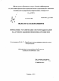 Морозов, Василий Юрьевич. Технология регулирования систем поддержания пластового давления нефтяных промыслов: дис. кандидат технических наук: 25.00.17 - Разработка и эксплуатация нефтяных и газовых месторождений. Тюмень. 2011. 122 с.