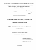 Чумаков, Павел Васильевич. Технология ремонта силовых гидроцилиндров сельскохозяйственной техники электроискровым методом: дис. кандидат наук: 05.20.03 - Технологии и средства технического обслуживания в сельском хозяйстве. Саранск. 2013. 238 с.