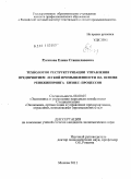 Русанова, Елена Станиславовна. Технология реструктуризации управления предприятием легкой промышленности на основе реинжиниринга бизнес-процессов: дис. кандидат экономических наук: 08.00.05 - Экономика и управление народным хозяйством: теория управления экономическими системами; макроэкономика; экономика, организация и управление предприятиями, отраслями, комплексами; управление инновациями; региональная экономика; логистика; экономика труда. Москва. 2011. 170 с.