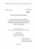 Косяненко, Александр Александрович. Технология ресурсосберегающего дозированного выпуска трудносыпучих компонентов комбикорма и средство для его реализации: дис. кандидат технических наук: 05.20.01 - Технологии и средства механизации сельского хозяйства. Кинель. 2008. 176 с.