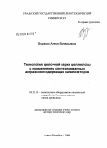 Вураско, Алеся Валерьевна. Технология щелочной варки целлюлозы с применением синтезированных антрахинонсодержащих катализаторов: дис. доктор технических наук: 05.21.03 - Технология и оборудование химической переработки биомассы дерева; химия древесины. Санкт-Петербург. 2008. 378 с.