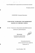Кандакова, Екатерина Николаевна. Технология склеивания огнезащищенной фанеры из осинового шпона: дис. кандидат технических наук: 05.21.05 - Древесиноведение, технология и оборудование деревопереработки. Санкт-Петербург. 2000. 169 с.