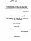 Сапрыкина, Анна Юрьевна. Технология снижения содержания нефтепродуктов в воде малых и средних рек: дис. кандидат технических наук: 25.00.36 - Геоэкология. Екатеринбург. 2004. 164 с.