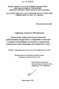 Сафонова, Людмила Михайловна. Технология социально-педагогической реабилитации подростков с умеренной и тяжелой степенью умственной отсталости в учреждении социального обслуживания неинтернатного типа: дис. кандидат наук: 13.00.03 - Коррекционная педагогика (сурдопедагогика и тифлопедагогика, олигофренопедагогика и логопедия). Красноярск. 2012. 253 с.