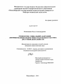 Кожемякина, Ольга Александровна. Технология социальной адаптации депривированных подростков средствами культурно-досуговой деятельности: дис. кандидат педагогических наук: 13.00.05 - Теория, методика и организация социально-культурной деятельности. Новосибирск. 2011. 208 с.