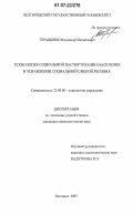 Геращенко, Владимир Михайлович. Технология социальной паспортизации населения в управлении социальной сферой региона: дис. кандидат социологических наук: 22.00.08 - Социология управления. Белгород. 2007. 184 с.
